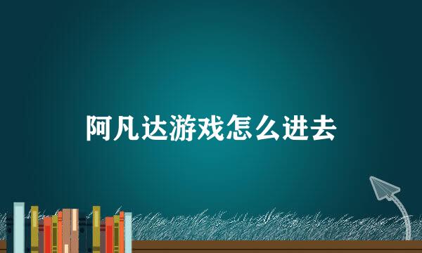 阿凡达游戏怎么进去