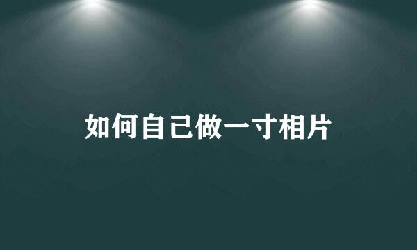 如何自己做一寸相片