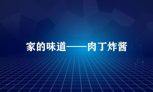 家的味道——肉丁炸酱