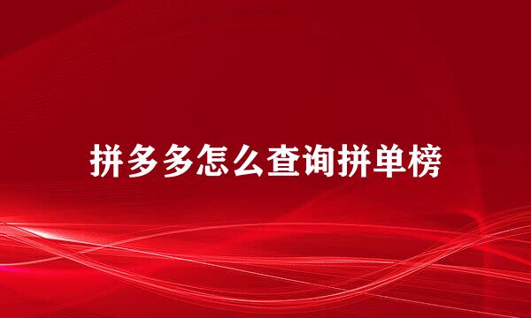 拼多多怎么查询拼单榜