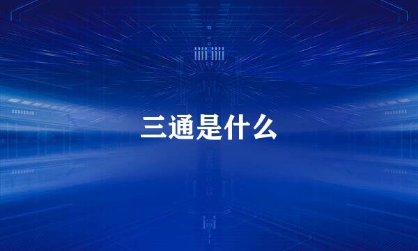 三通是什么