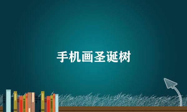 手机画圣诞树
