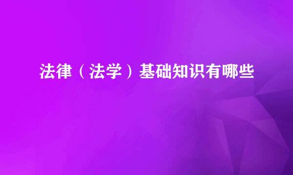 法律(法学)基础知识有哪些