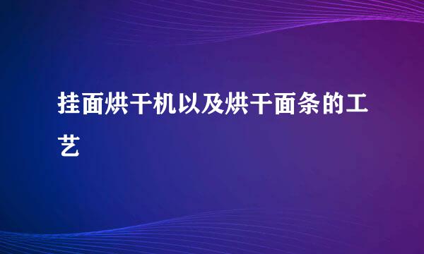 挂面烘干机以及烘干面条的工艺