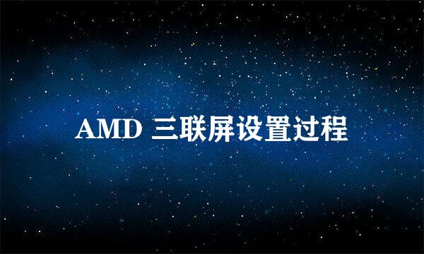 AMD 三联屏设置过程