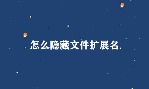 怎么隐藏文件扩展名