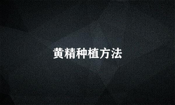 黄精种植方法
