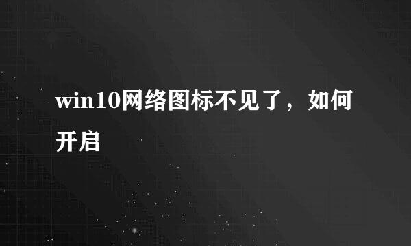 win10网络图标不见了，如何开启
