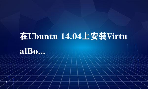 在Ubuntu 14.04上安装VirtualBox增强功能