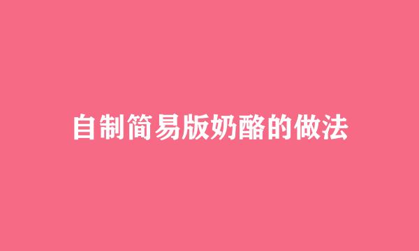 自制简易版奶酪的做法