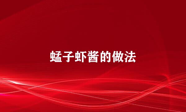 蜢子虾酱的做法