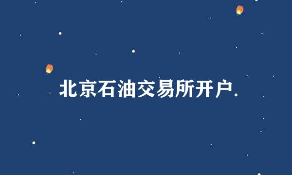 北京石油交易所开户
