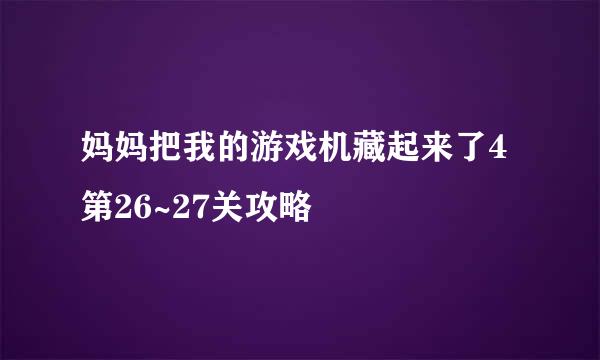 妈妈把我的游戏机藏起来了4第26~27关攻略