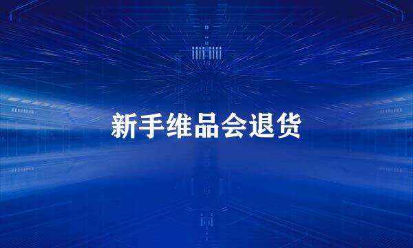 新手维品会退货