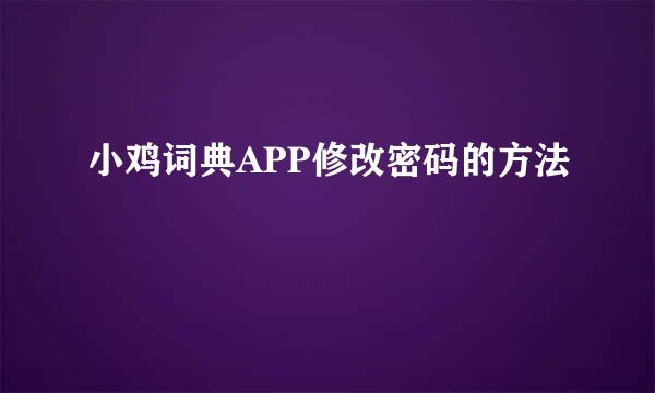 小鸡词典APP修改密码的方法