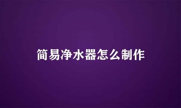 简易净水器怎么制作