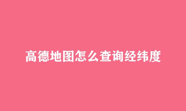 高德地图怎么查询经纬度