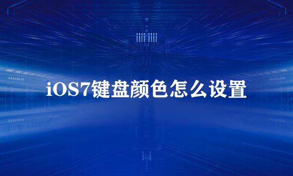 iOS7键盘颜色怎么设置