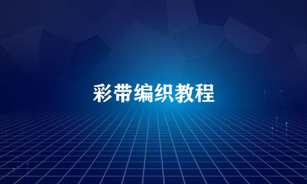 彩带编织教程