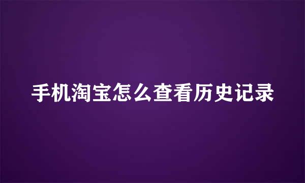 手机淘宝怎么查看历史记录