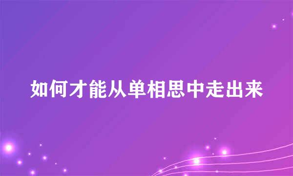 如何才能从单相思中走出来