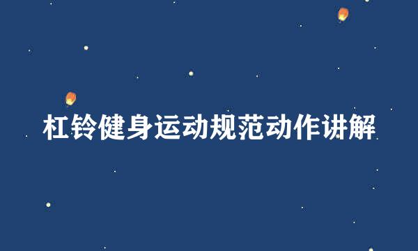 杠铃健身运动规范动作讲解