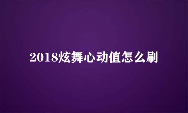 2018炫舞心动值怎么刷