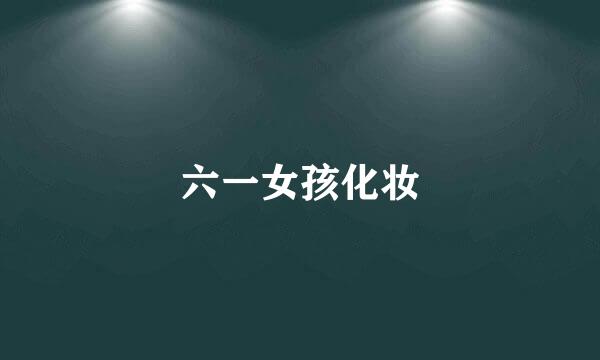 六一女孩化妆