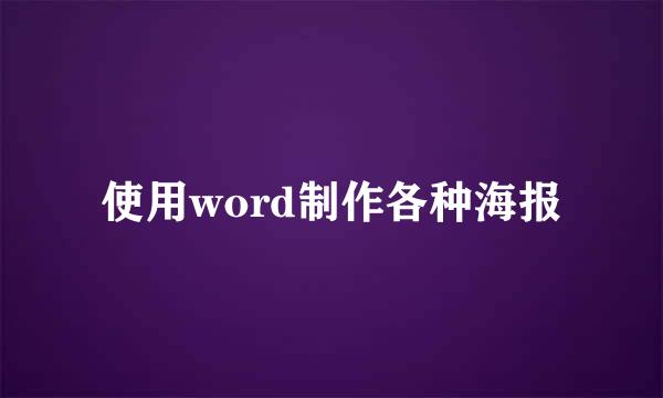 使用word制作各种海报