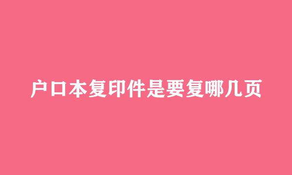 户口本复印件是要复哪几页