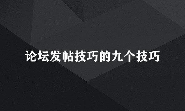 论坛发帖技巧的九个技巧