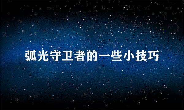 弧光守卫者的一些小技巧