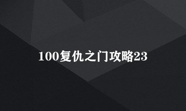 100复仇之门攻略23