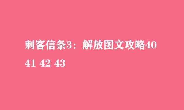 刺客信条3：解放图文攻略40 41 42 43