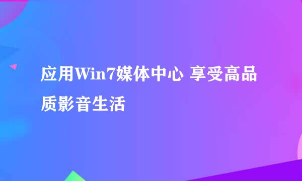 应用Win7媒体中心 享受高品质影音生活