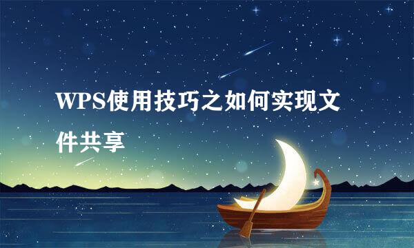 WPS使用技巧之如何实现文件共享