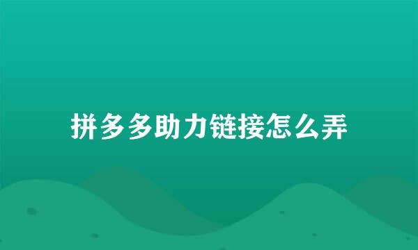 拼多多助力链接怎么弄