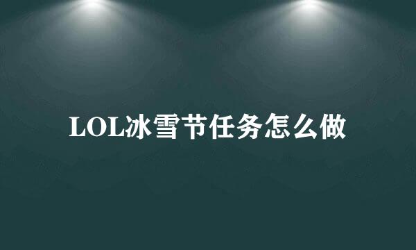 LOL冰雪节任务怎么做