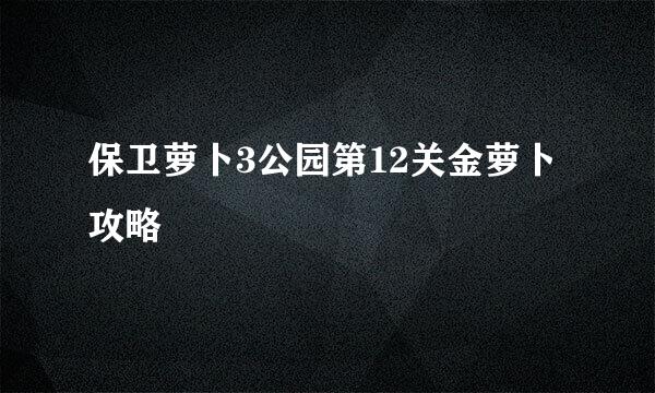 保卫萝卜3公园第12关金萝卜攻略