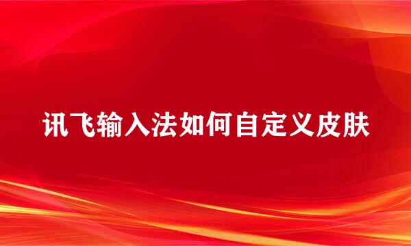 讯飞输入法如何自定义皮肤
