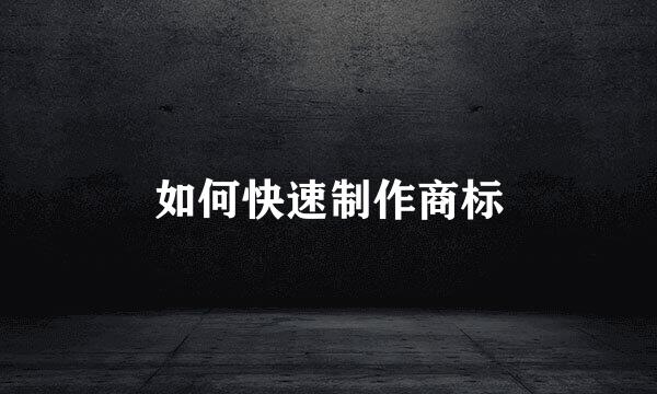 如何快速制作商标