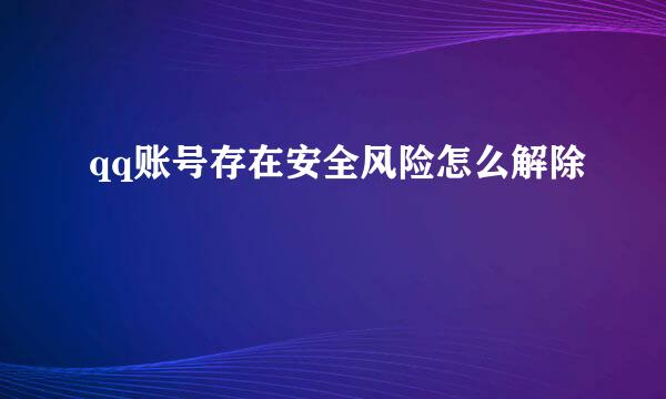qq账号存在安全风险怎么解除
