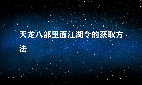 天龙八部里面江湖令的获取方法