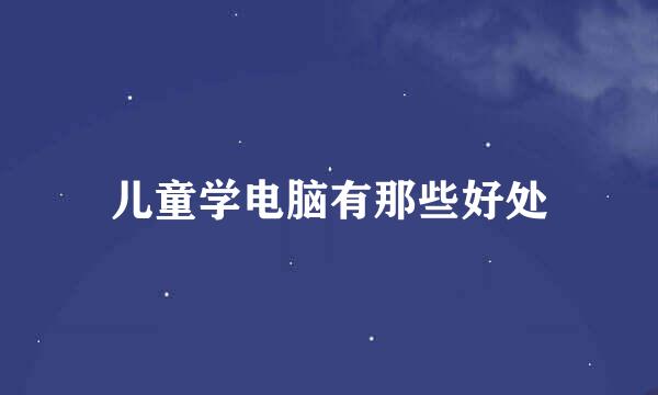 儿童学电脑有那些好处
