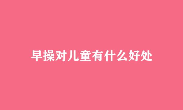 早操对儿童有什么好处