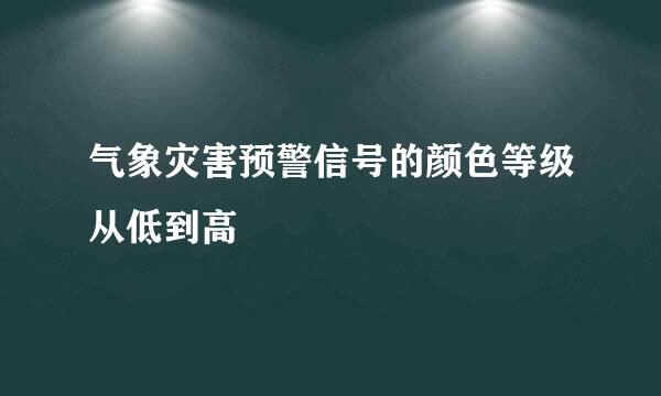 气象灾害预警信号的颜色等级从低到高
