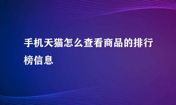 手机天猫怎么查看商品的排行榜信息