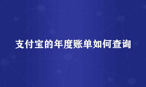 支付宝的年度账单如何查询