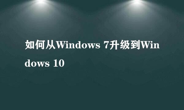 如何从Windows 7升级到Windows 10