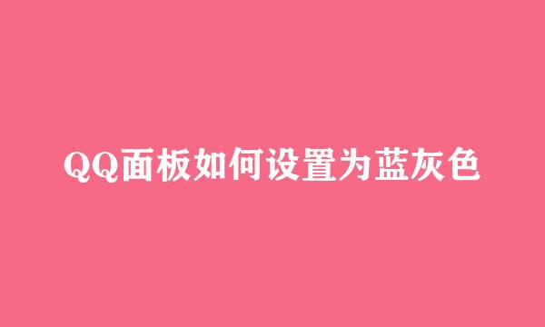 QQ面板如何设置为蓝灰色